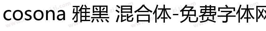 cosona 雅黑 混合体字体转换